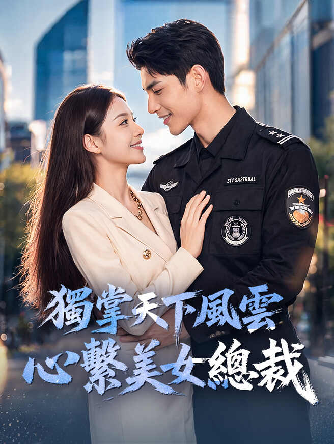 獨掌天下風雲，心繫美女總裁