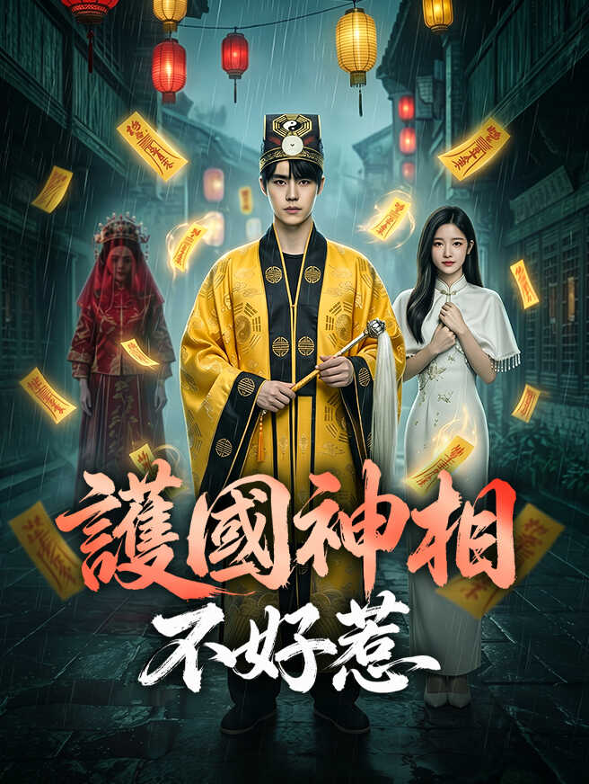 護國神相不好惹