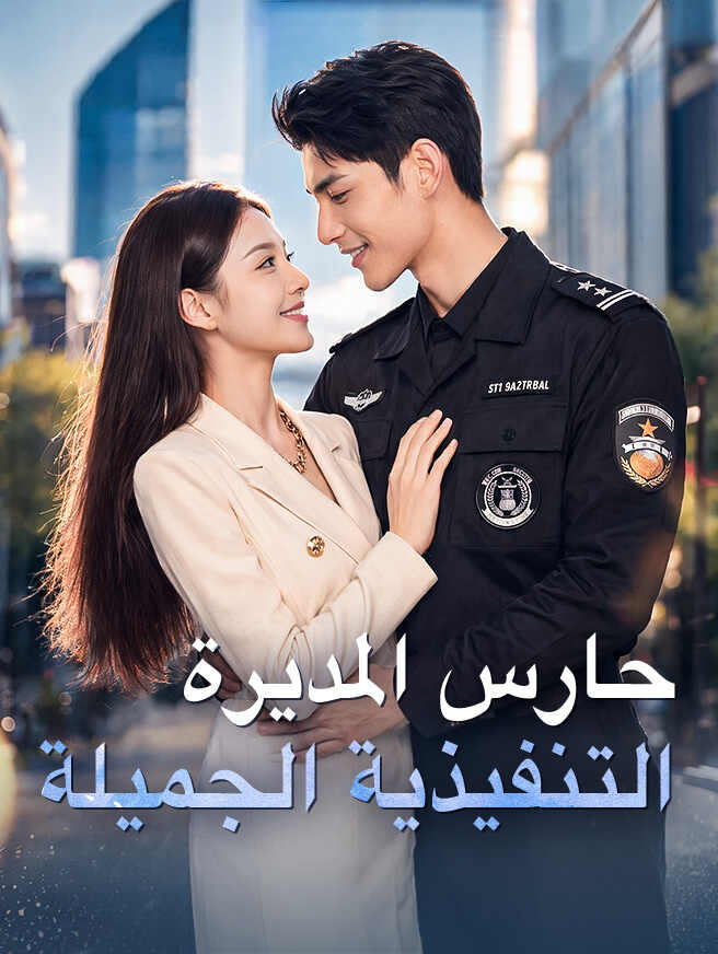 حارس المديرة التنفيذية الجميلة