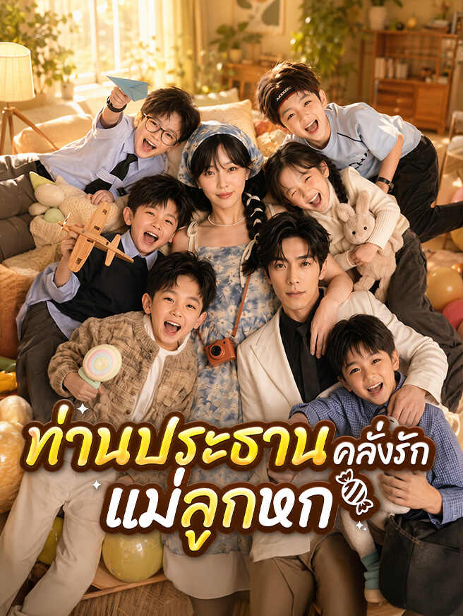โปสเตอร์ ลูกผูกรัก ท่านประธาน