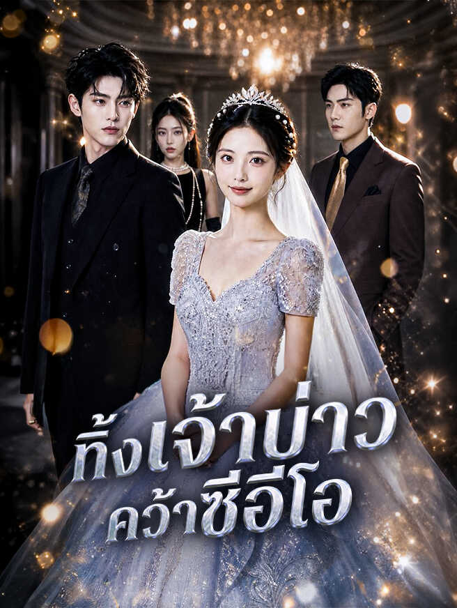 โปสเตอร์ ทิ้งเจ้าบ่าว คว้าซีอีโอ