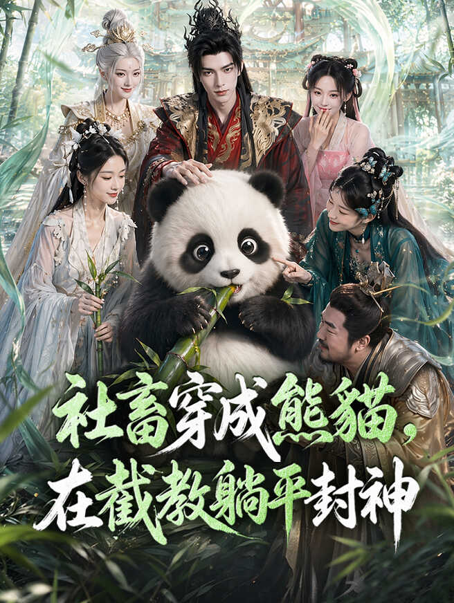 社畜穿成熊貓，在截教躺平封神