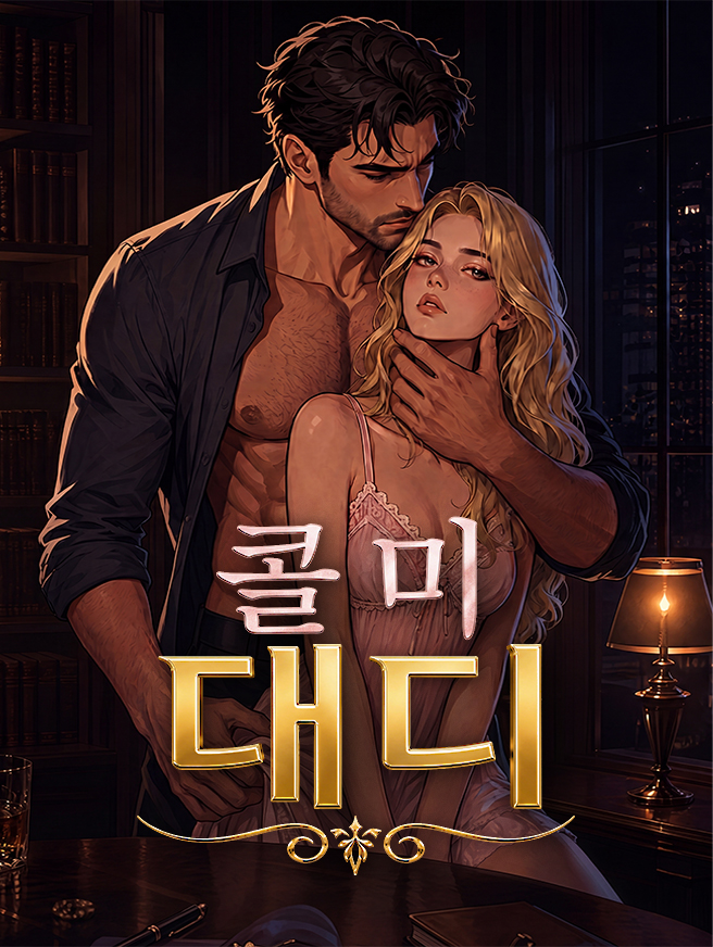 콜 미 대디