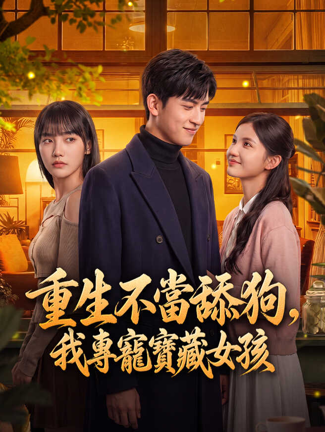 重生不當舔狗，我專寵寶藏女孩
