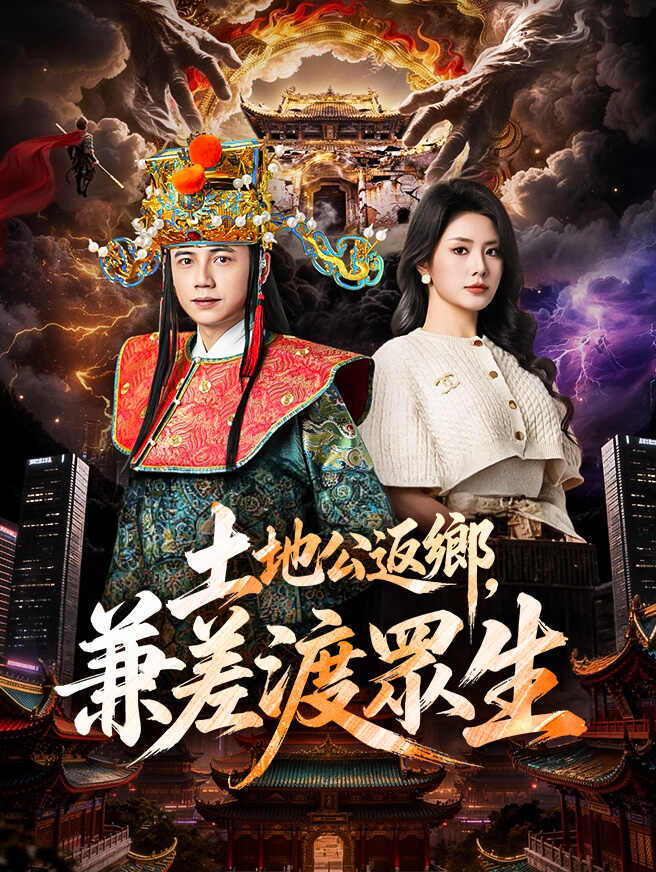 土地公返鄉，兼差渡眾生
