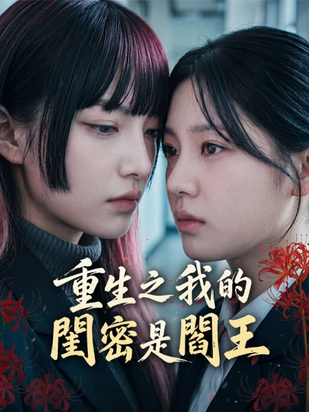  重生之我的閨密是閻王