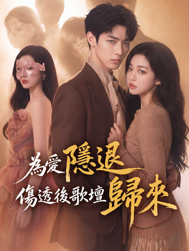 為愛隱退，傷透後歌壇歸來