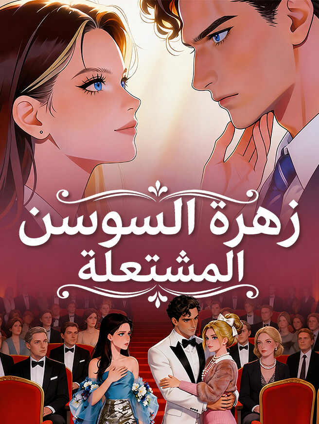 زهرة السوسن المشتعلة