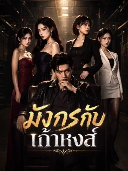 มังกรกับเก้าหงส์