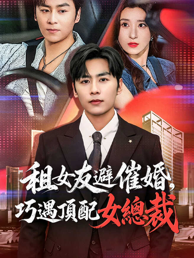 租女友避催婚，巧遇頂配女總裁