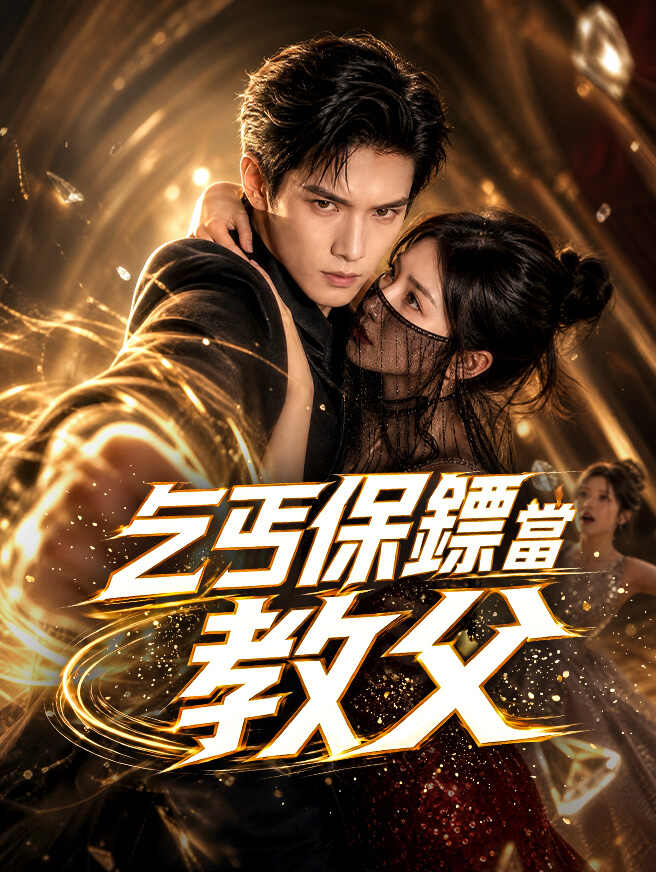 乞丐保鏢當教父