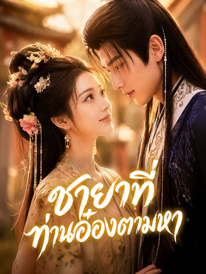 ชายาที่ท่านอ๋องตามหา