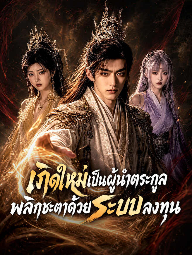 โปสเตอร์ เกิดใหม่เป็นผู้นำตระกูล พลิกชะตาด้วยระบบลงทุน