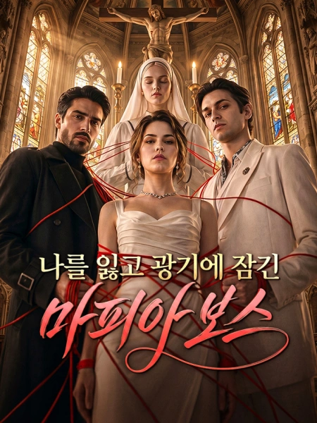 나를 잃고 광기에 잠긴 마피아 보스
