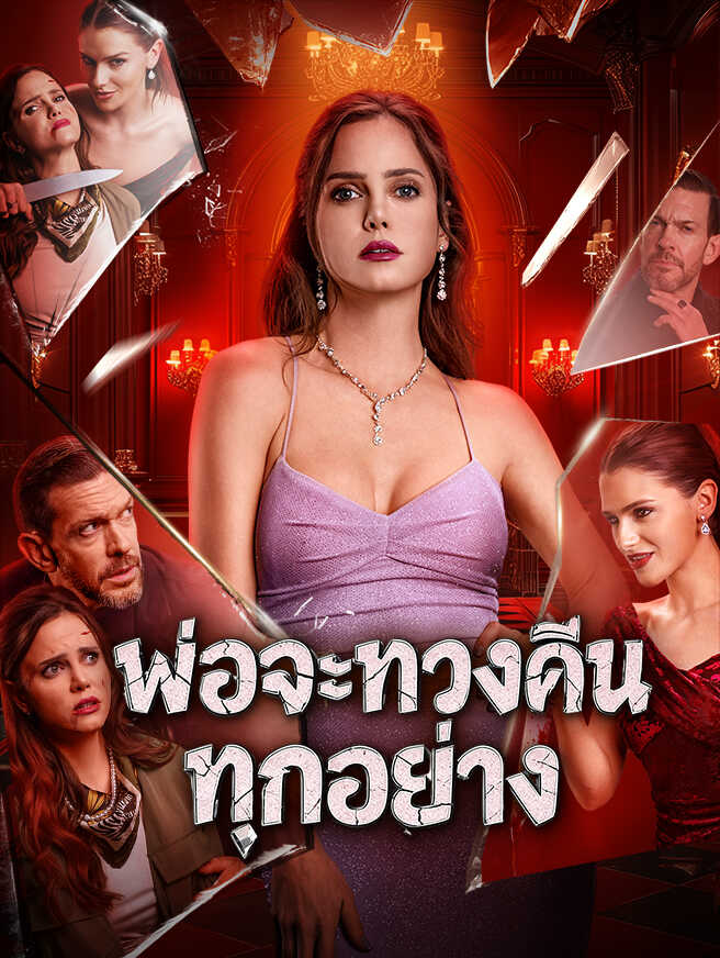 พ่อจะทวงคืนทุกอย่าง