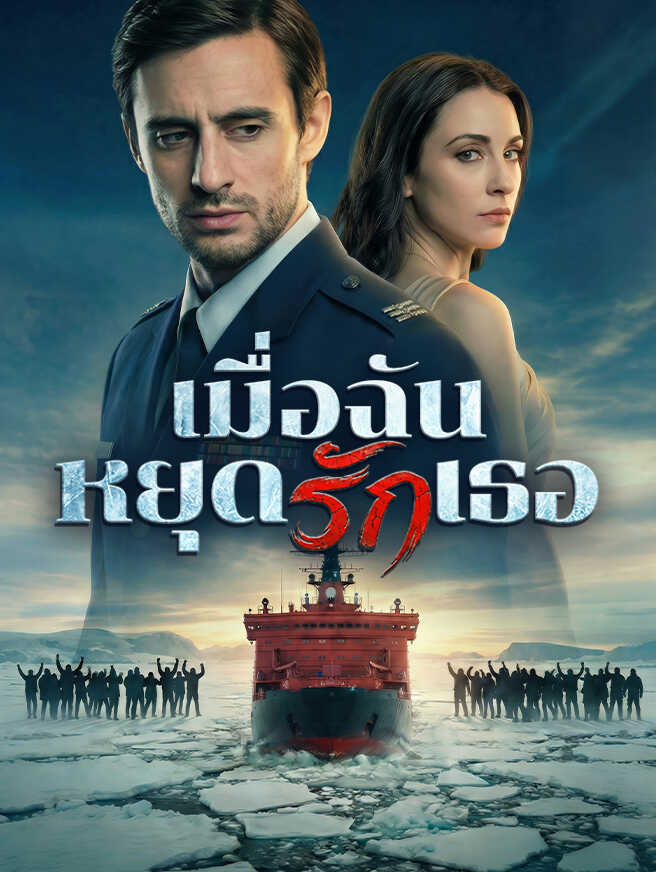เมื่อฉันหยุดรักเธอ