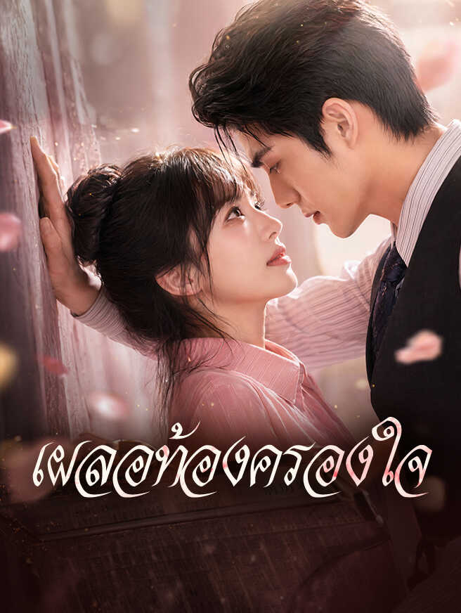 เผลอท้องครองใจ