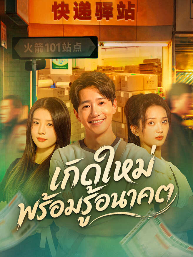 เกิดใหม่พร้อมรู้อนาคต
