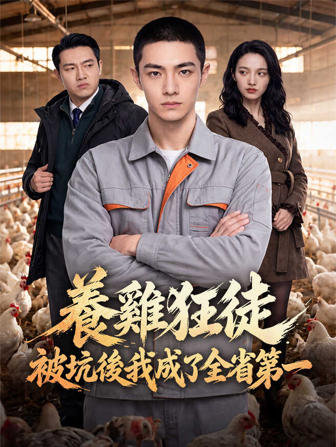養雞狂徒：被坑後我成了全省第一