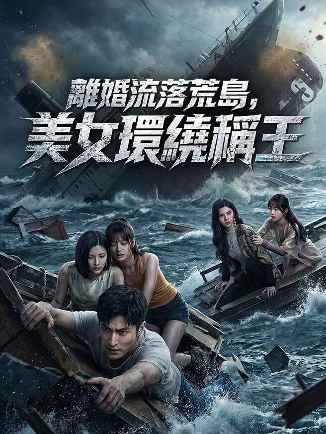 離婚流落荒島，美女環繞稱王
