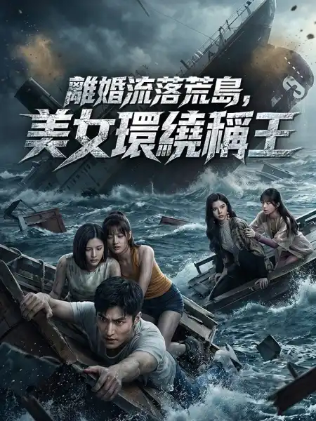 離婚流落荒島，美女環繞稱王