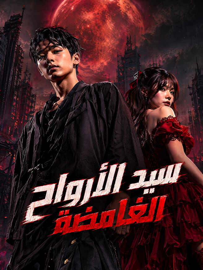 سيد الأرواح الغامضة