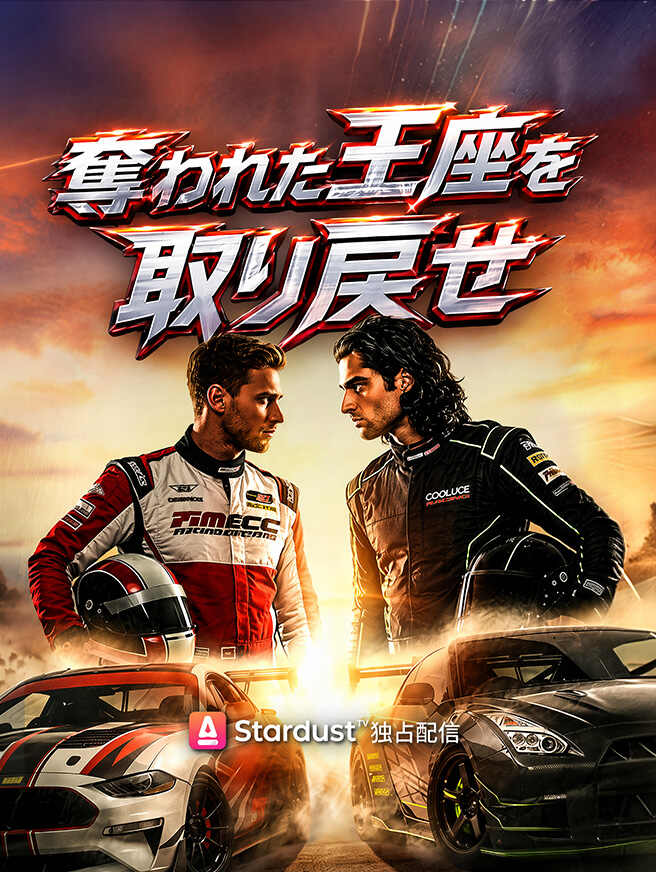 奪われた王座を取り戻せ