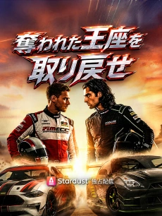奪われた王座を取り戻せ
