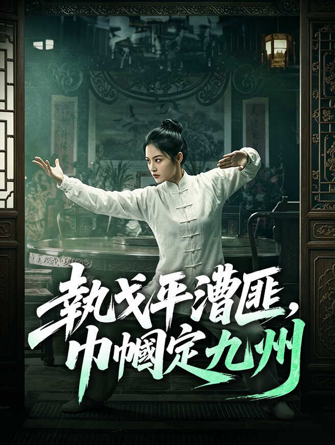 執戈平漕匪，巾幗定九州