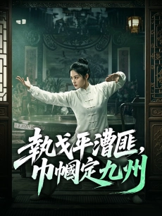 執戈平漕匪，巾幗定九州