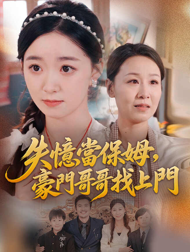 失憶當保姆，豪門哥哥找上門