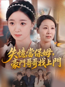 失憶當保姆，豪門哥哥找上門