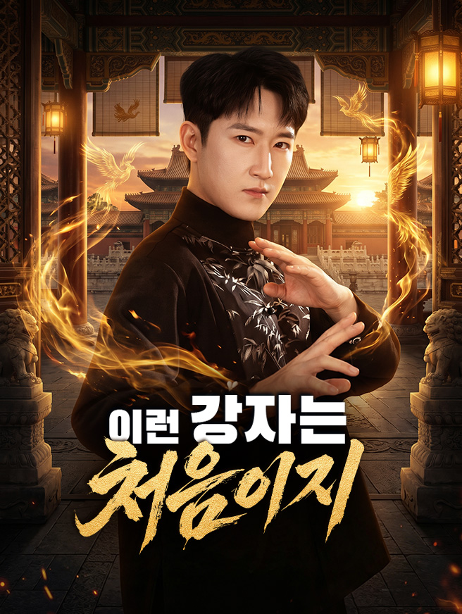 이런 강자는 처음이지 (더빙)