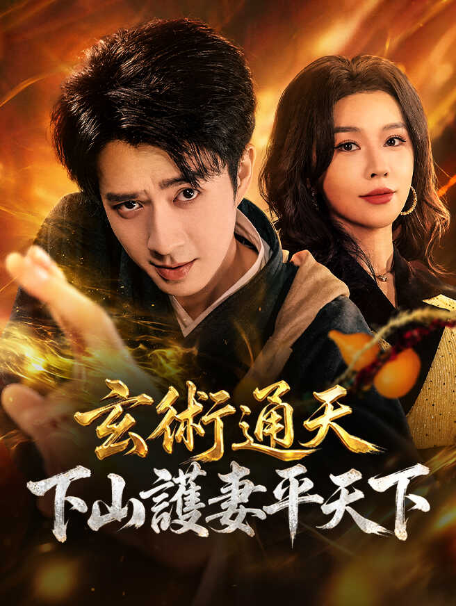 玄術通天，下山護妻平天下