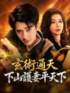 玄術通天，下山護妻平天下