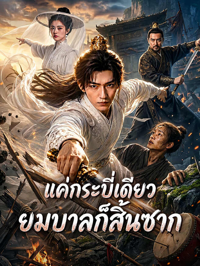 โปสเตอร์ แค่กระบี่เดียว ยมบาลก็สิ้นซาก