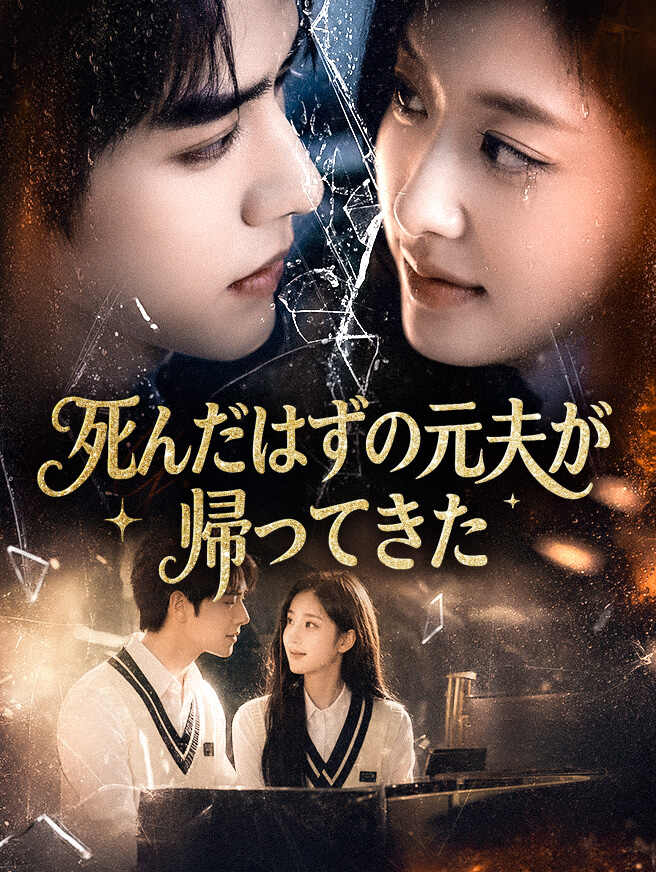 死んだはずの元夫が、帰ってきた