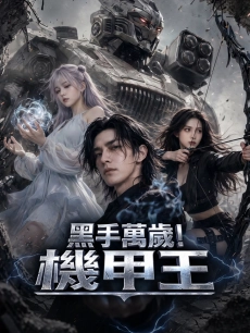 黑手萬歲！機甲王