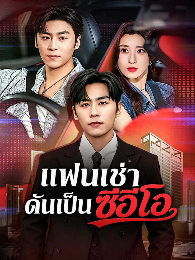 โปสเตอร์ แฟนเช่าดันเป็นซีอีโอ