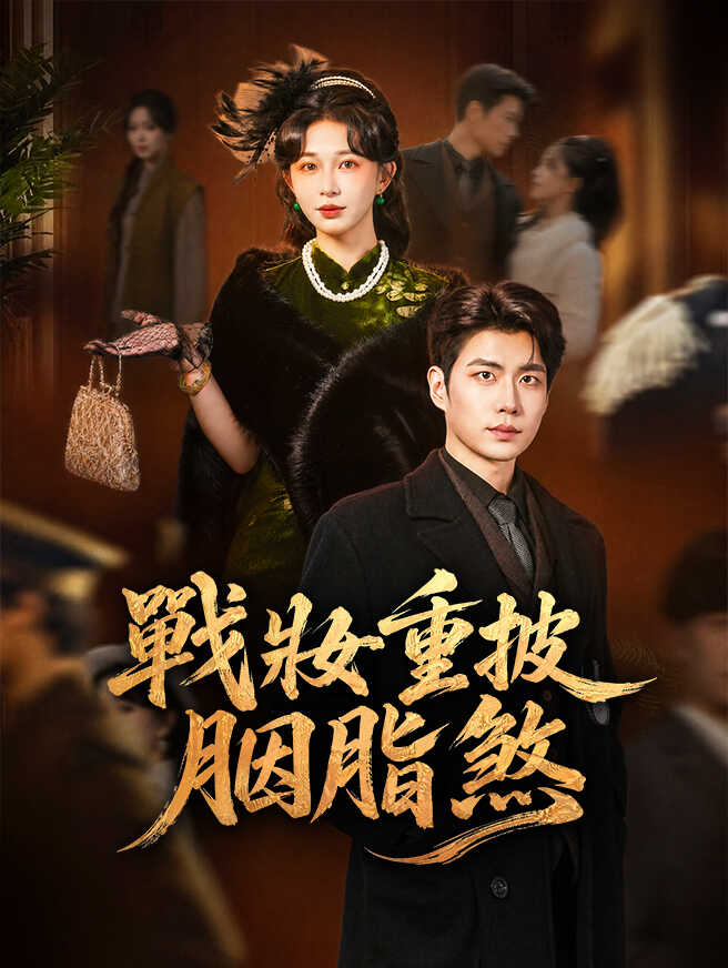 戰妝重披胭脂煞