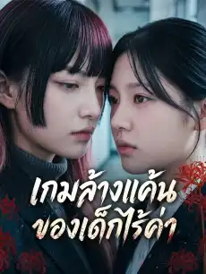 เกมล้างแค้นของเด็กไร้ค่า