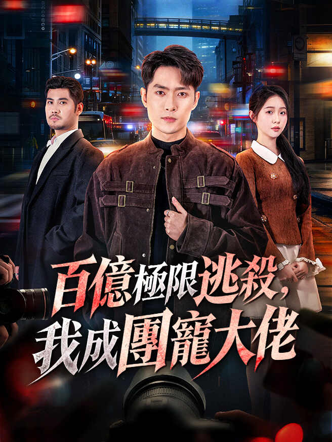 百億極限逃殺，我成團寵大佬