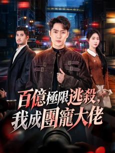 百億極限逃殺，我成團寵大佬