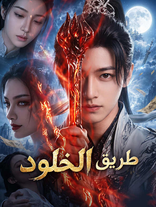 طريق الخلود