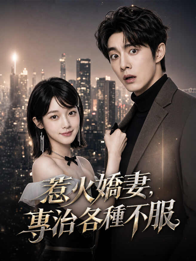 惹火嬌妻，專治各種不服