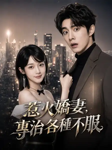 惹火嬌妻，專治各種不服