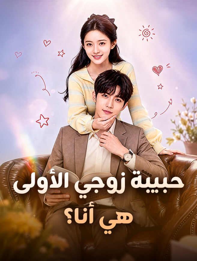 حبيبة زوجي الأولى هي أنا؟