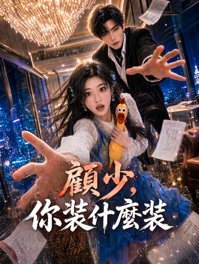 顧少，你裝什麼裝