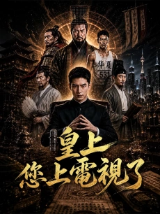 皇上，您上電視了