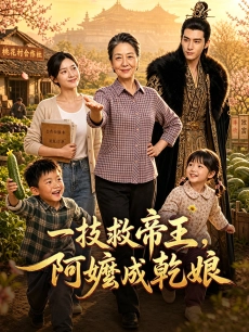 一技救帝王，阿嬤成乾娘